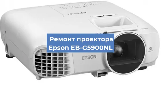 Замена линзы на проекторе Epson EB-G5900NL в Самаре